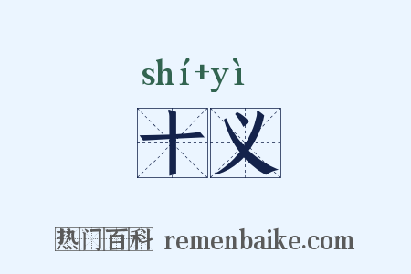 十义是什么意思的图片
